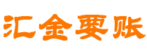 黔东南汇金要账公司